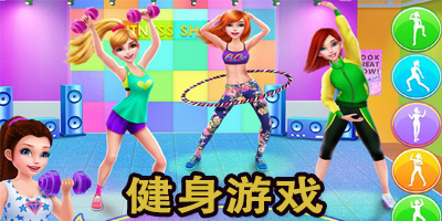 健身游戲