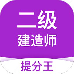 二級建造師考試提分王