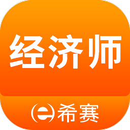 希賽經濟師考試真題庫