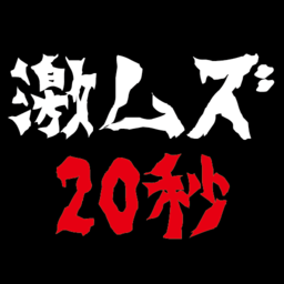 是男人就堅(jiān)持20秒手機(jī)版