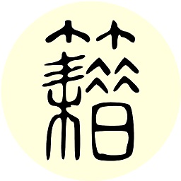 中華古籍