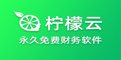 檸檬云軟件大全-檸檬云財務軟件下載-檸檬云進銷存軟件下載