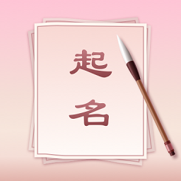 八字起名軟件免費版