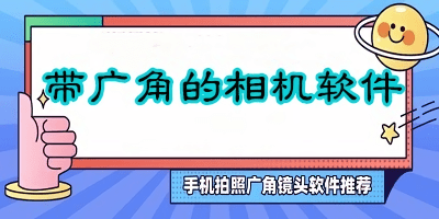 廣角相機app