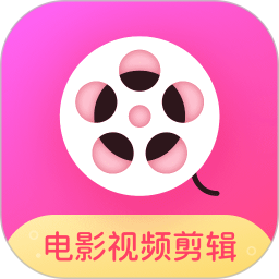 電影視頻剪輯軟件