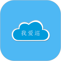 我愛巡