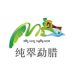 純翠勐臘最新版