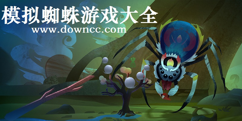 蜘蛛游戲