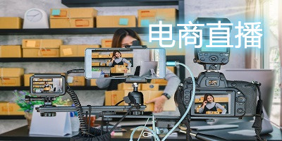 電商直播