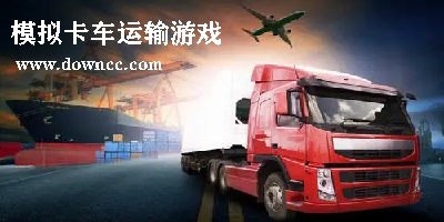 卡車運(yùn)輸游戲