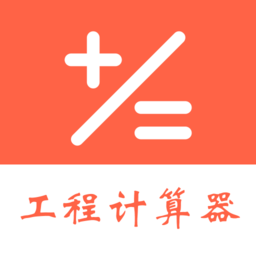 建工程計(jì)算器中文版