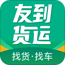 友到貨運(yùn)平臺最新版
