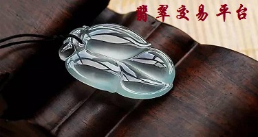 翡翠交易平臺(tái)