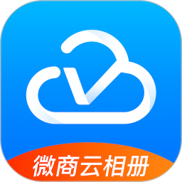 微商云相冊(cè)軟件