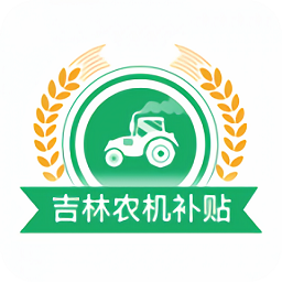 吉林農(nóng)機(jī)補(bǔ)貼2021最新版