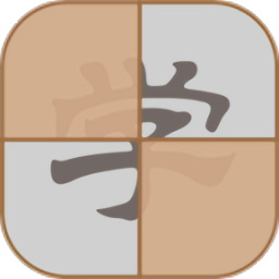 拆白道字手機(jī)版