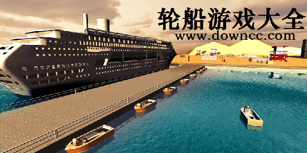 輪船游戲