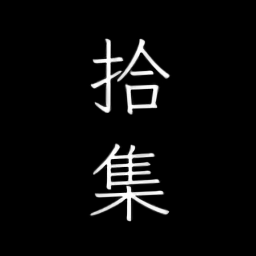拾集最新版