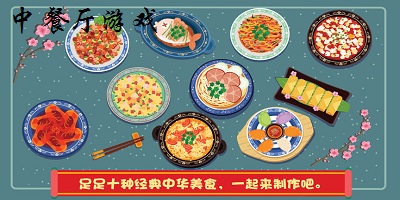 中餐廳游戲