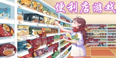 便利店游戲有哪些?便利店游戲下載apk-便利店游戲大全