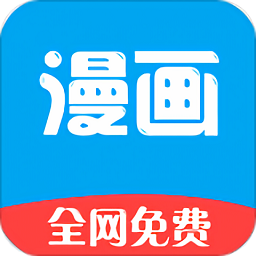 漫畫免費(fèi)看漫畫大全最新版