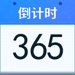 好用倒計(jì)時app