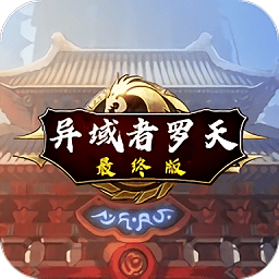 阿拉德羅天外傳最新版