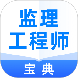 監(jiān)理工程師寶典
