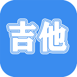 吉他教學軟件免費版