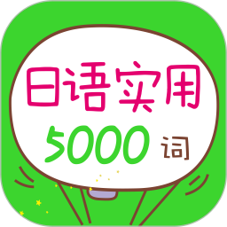日語實用5000詞最新版