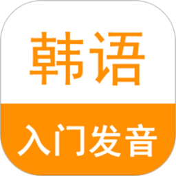 韓語入門發(fā)音軟件