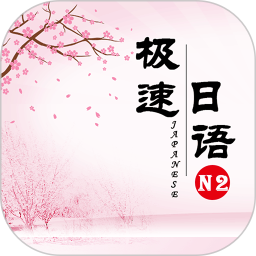 極速日語n2最新版