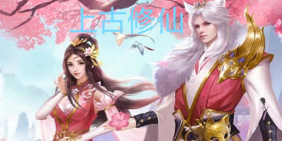 上古修仙手游-上古修仙游戲下載-上古修仙手機(jī)版