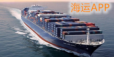 海運(yùn)軟件哪個(gè)好?海運(yùn)app平臺-海運(yùn)軟件下載