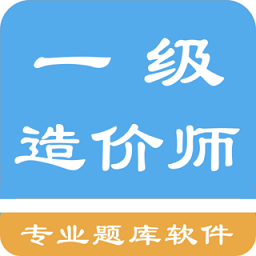 一級造價師題集