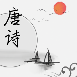 唐詩學學樂最新版