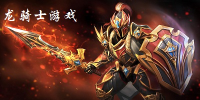 龍騎士游戲下載-龍騎士游戲單機(jī)下載-龍騎士手游