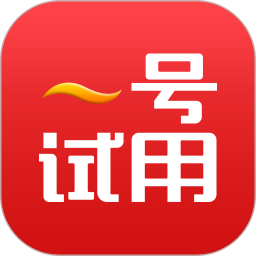 一號試用平臺
