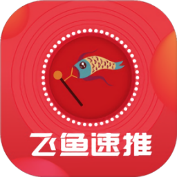 飛魚(yú)速推