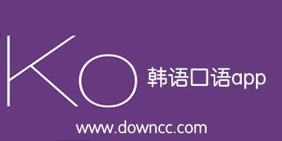 韓語口語app