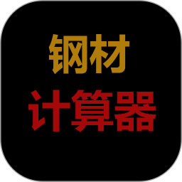 平凡鋼材計(jì)算器app