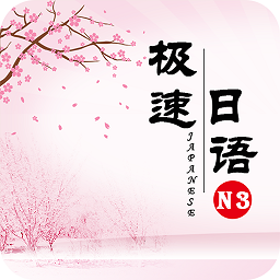 極速日語n3最新版
