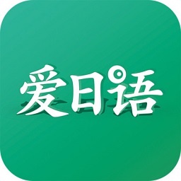 愛日語app免費版