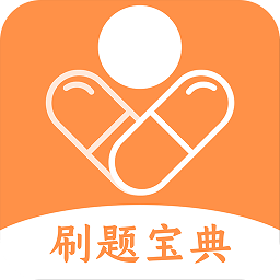 藥師寶典題庫