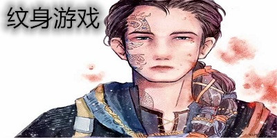 紋身游戲