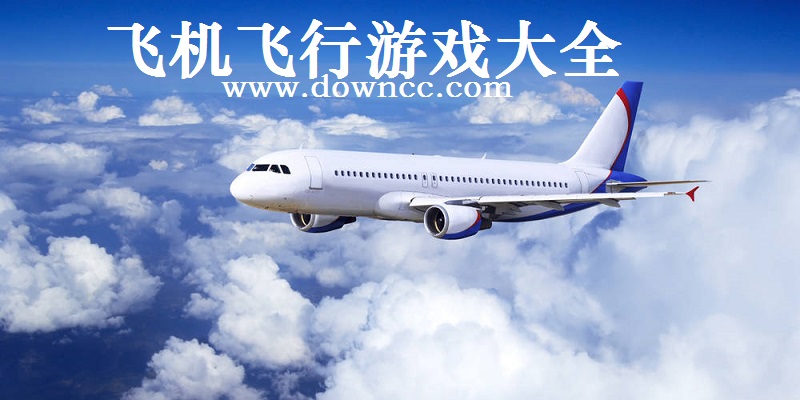 飛機飛行游戲
