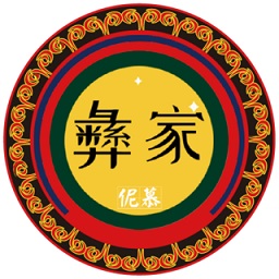 彝家