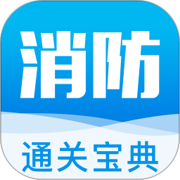 消防工程師通關(guān)寶典