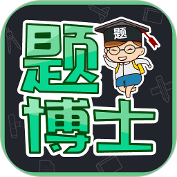 題博士職業(yè)資格考試必備
