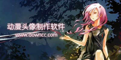 可以做動(dòng)漫頭像的軟件-動(dòng)漫頭像制作免費(fèi)軟件-動(dòng)漫頭像制作app下載